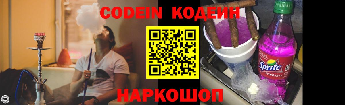 Codein напиток Lean (лин) Абакан